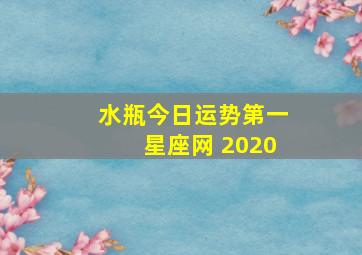 水瓶今日运势第一星座网 2020